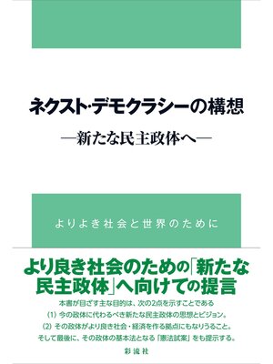 cover image of ネクスト・デモクラシーの構想